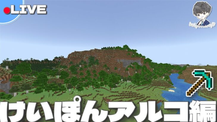 【LIVE】けいぽんアルコ編｜作業ライブ #1【Minecraft】