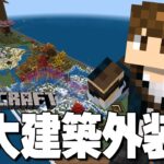 【マイクラ統合版】巨大建築作り！作業雑談！チル配信！【Mさば】