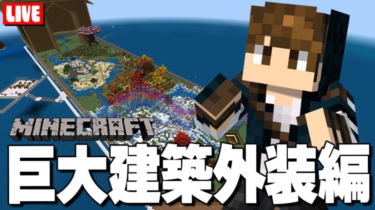 【マイクラ統合版】巨大建築作り！作業雑談！チル配信！【Mさば】