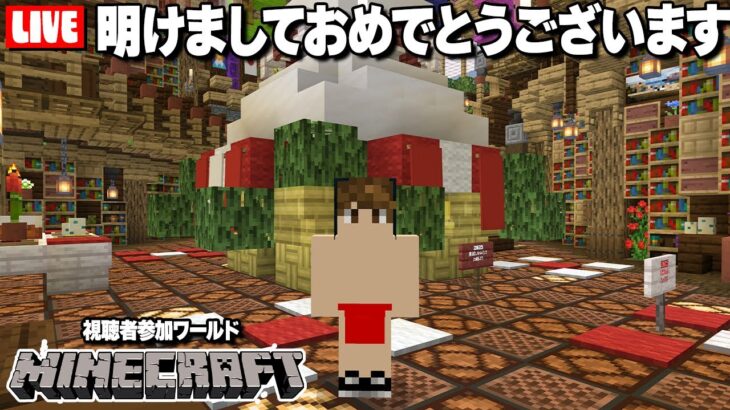 【マイクラ統合版/参加型ワールド】今年もよろしくおねがいします！まったり初建築！【Mさば】