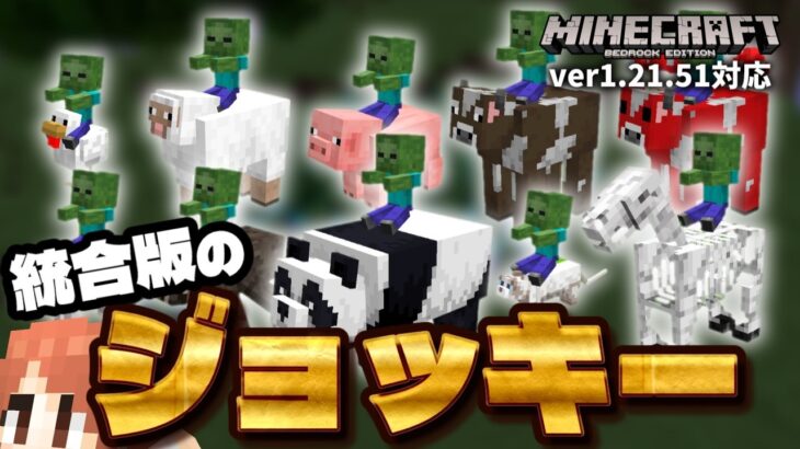 統合版の色々なチキンジョッキーを簡単に捕まえる方法を解説するぞ！！【マイクラ統合版(MCPE/Xbox/PS4/Switch/Windows10)】【ゆっくり実況】