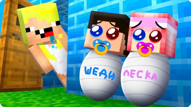 👶 ШЕДИ И ЛЕСКА СТАЛИ МАЛЫШАМИ В МАЙНКРАФТ! MINECRAFT