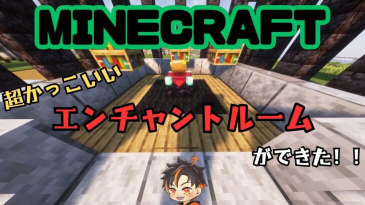 【マイクラ】超かっこいいエンチャントルームができた！【MINECRAFT】