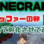 【マイクラ】スニッファーの卵 探して孵化させてみた【MINECRAFT】