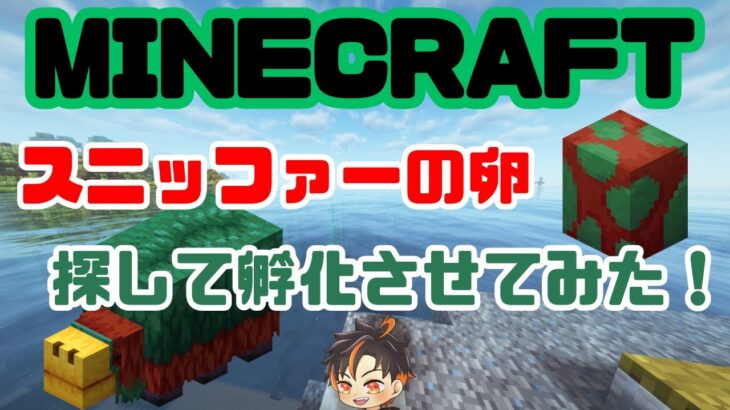 【マイクラ】スニッファーの卵 探して孵化させてみた【MINECRAFT】