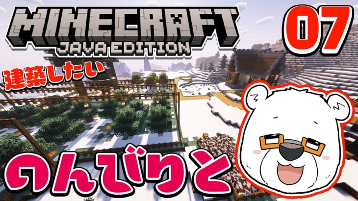 【MInecraft】びーの「建築したいマインクラフト」【7日目】