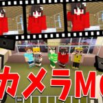 相手の写真をより多く撮れ！写真が撮れる神MODでチーム対抗カメラバトル！  – マインクラフト