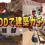 神建築MODで建築対決したら全員レベルが高すぎた – マインクラフト