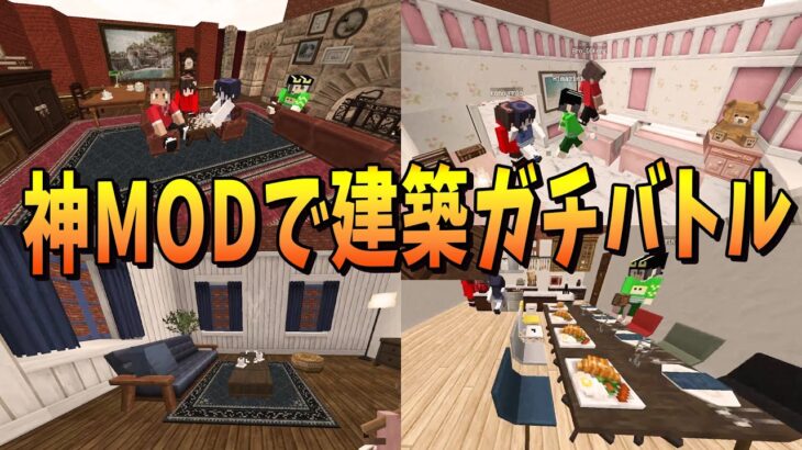 神建築MODで建築対決したら全員レベルが高すぎた – マインクラフト