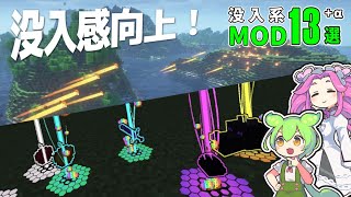 【マイクラ】没入感向上MOD 13選 【Forge & Fabric】