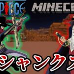 片腕が無くなった今がチャンス #２ 【マインクラフト】【ワンピースMOD】【ジュラキュール・ミホークでサバイバル生活】