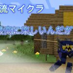 【#マインクラフト】　＃２　MODもりもり！マイクラ闇鍋交流