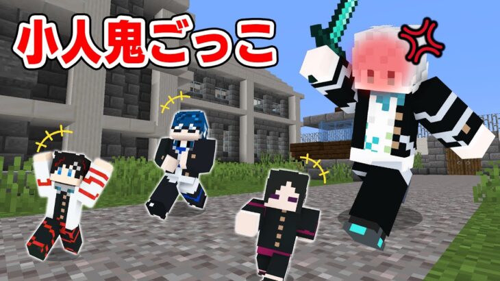 【マインクラフト😜】小人になって鬼ごっこ！？倒すのが難しすぎて鬼発狂ｗｗｗ「小人鬼ごっこ」【マイクラMOD実況】