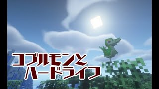 マインクラフトハードコア「コブルモンMOD」コブルモンと一緒にハードコアな世界を生き抜く#３