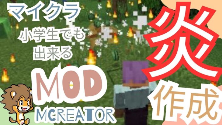 小学生でもできるMOD作成  炎の杖　魔法を使って敵を倒す　パーティクル　「MCreator」
