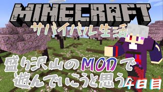 #マイクラMOD生活 】吸血鬼なので血液魔法を覚えていこうと思う。MODサバイバル4日目！