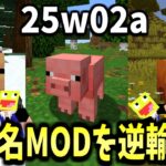 【マイクラ】あの超有名MODの要素がマイクラに逆輸入!?新年最初のアップデートを実際に体験してみた!!!!-マインクラフト【Minecraft】【snapshot 25w02a】