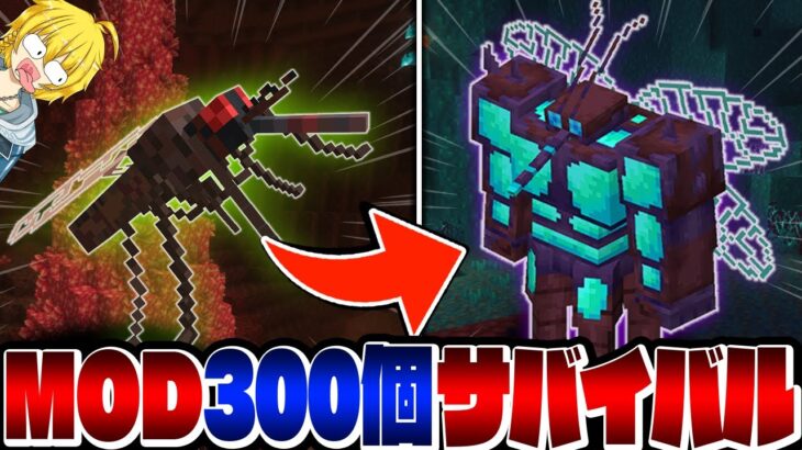 【マイクラ】進化するヤバい生物が大量！？「MODを300個入れた世界」のネザーが危険すぎる…【Minecraft・マインクラフト】