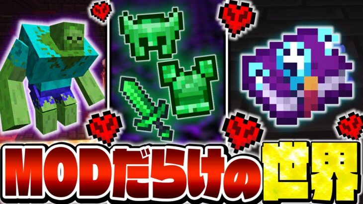 【マイクラ】MODを「300個」入れた世界でサバイバルした結果がヤバすぎたｗｗｗ【300MODサバイバル Part5】【Minecraft・マインクラフト】