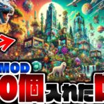 【マイクラ】危険すぎる…MODを300個入れた世界で大冒険！？【Minecraft・マインクラフト】