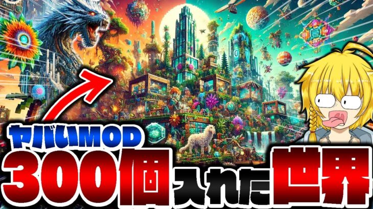 【マイクラ】危険すぎる…MODを300個入れた世界で大冒険！？【Minecraft・マインクラフト】