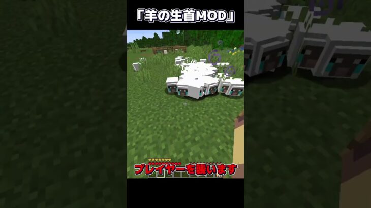 マイクラMOD紹介！その名も羊の生首MOD！