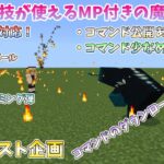 マイクラでMP付き魔法の杖のコマンド！【コマンド公開とダウンロードリンクあり！・スイッチ対応！・統合版！・コマンド少なめ！(当社比)】