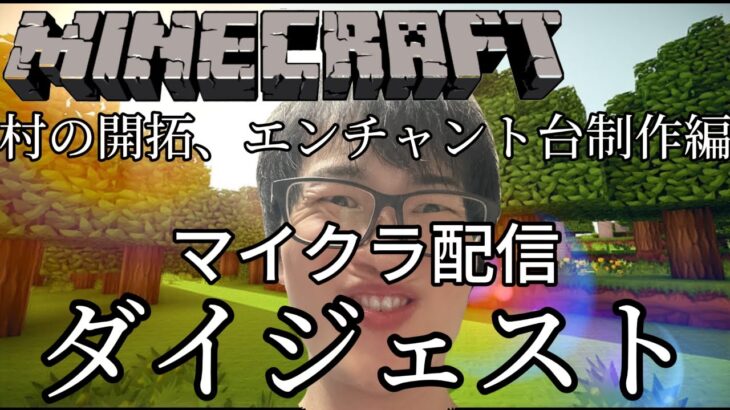 【Maincraft】配信ダイジェスト：村の開拓・エンチャント台制作編【切り抜き】【コロクラ】