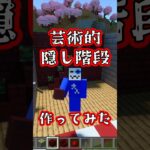 MineLandさんの芸術的隠し階段作ってみた【マイクラ建築】(もういいよ)