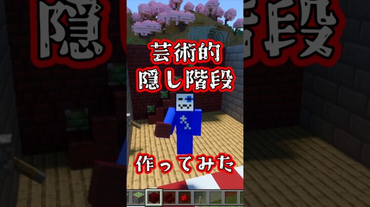 MineLandさんの芸術的隠し階段作ってみた【マイクラ建築】(もういいよ)