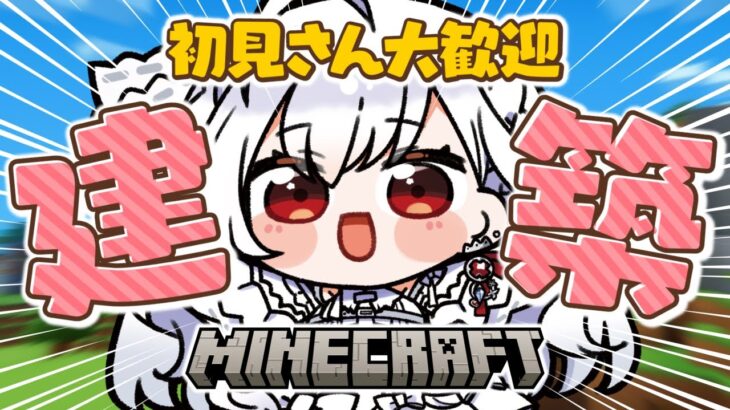 ෆ #Minecraft ෆ るびぃのおうちづくりෆ オリジナル建築がんばる.ᐟ.ᐟ【 #新人VTuber / #儚依るびぃ / #いちプロ 】