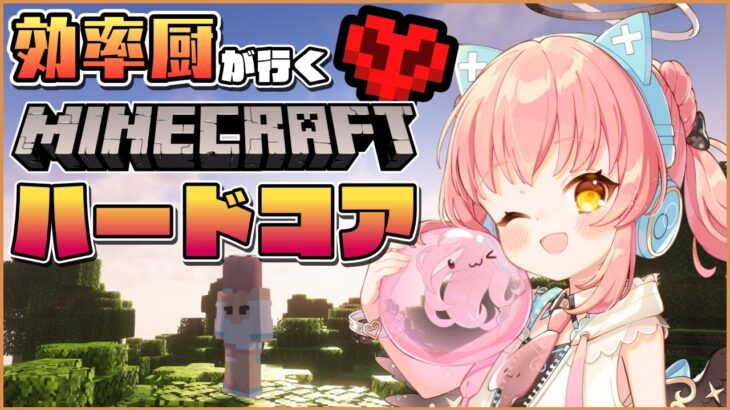 【Minecraft】効率厨が行くハードコアマイクラ無双 #01【だてんちゆあ】