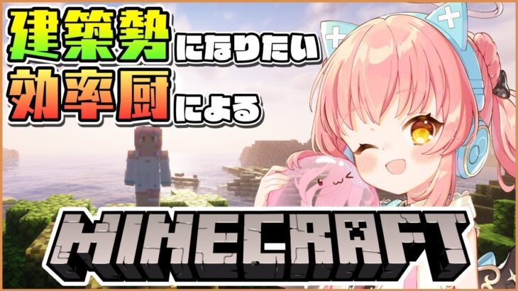 【Minecraft】建築勢になりたい効率厨のマインクラフト #01【だてんちゆあ】