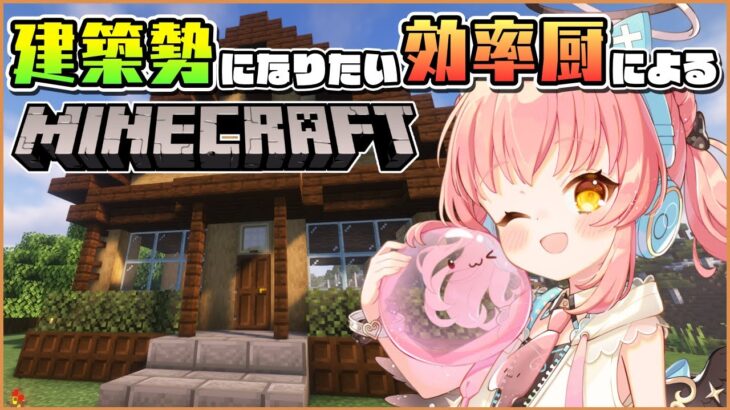【Minecraft】建築勢になりたい効率厨のマインクラフト #02【だてんちゆあ】