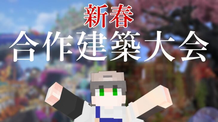 [Minecraft] #ライン鯖　新年合作建築大会！