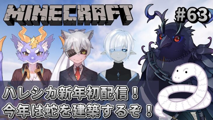 【#Minecraft】ハレシカサーバーマインクラフト！今年は巳年！蛇を建築するぞ！ 【#コラボ配信 】