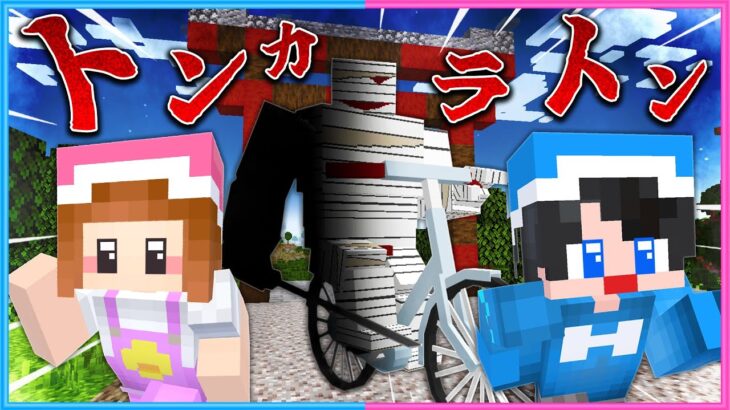 音で支配された世界…「トンカラトン」がいるマインクラフト🚲【 マイクラ / Minecraft  】