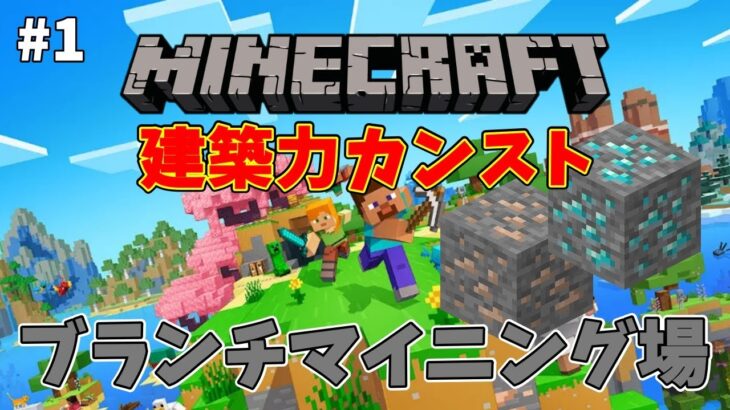 【Minecraft #1】建築力カンストさせる