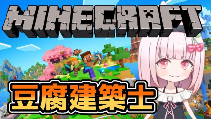 【Minecraft】豆腐建築士による、まったり深夜雑談マイクラ #女性実況 #ライブ配信【２日目】