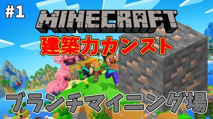 【Minecraft #1】建築力カンストさせる