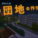 【Minecraft】レトロな団地の作り方 【マイクラ建築】