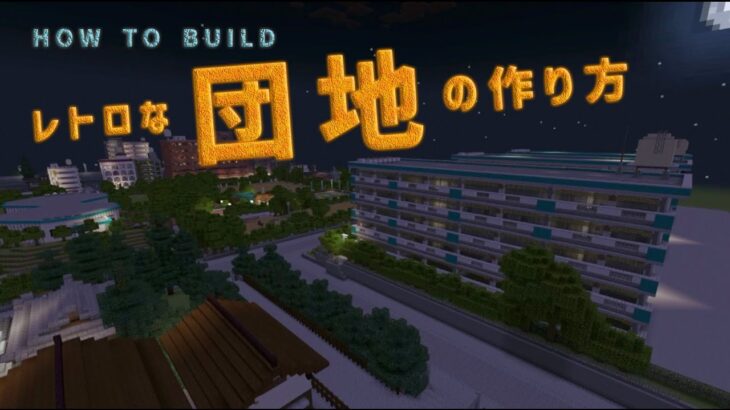 【Minecraft】レトロな団地の作り方 【マイクラ建築】