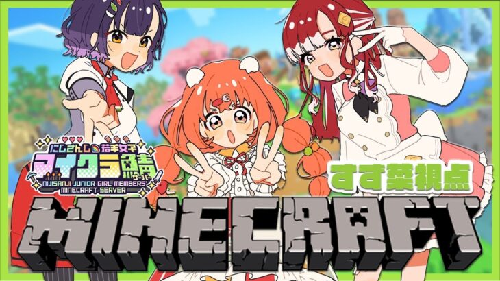 【Minecraft】ななきらおとめで #にじ若手女子マイクラ 鯖へ💪【雲母たまこ/早乙女ベリー/七瀬すず菜/にじさんじ】