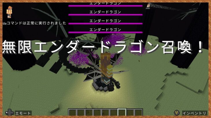 【Minecraft統合版】無限にエンダードラゴンを召喚!? 最強ボスでカオスな世界を作ろう！