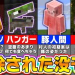 【マイクラ】削除された・没になった幻のモブ １５選【Minecraft・マインクラフト】