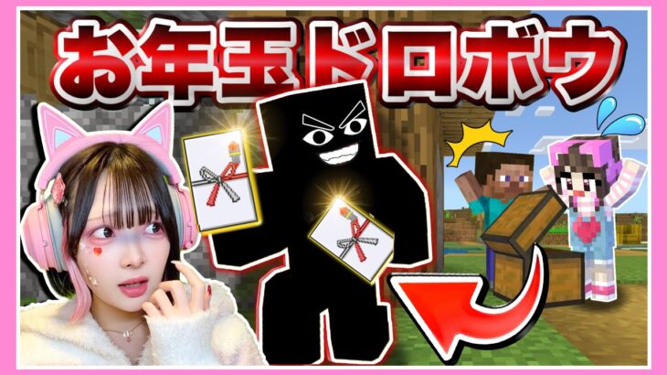 お年玉が盗まれた！！『犯人は住民の中』にいる…？😰🧧【マイクラ / Minecraft】【たまちゃん】