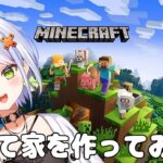 【Minecraft】優良デザイナーズ物件完成配信【斜落せつな/ぶいぱい】