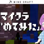 【生放送 | ゆるクラ】マイクラほぼ初心者だけどはじめてみた。「Minecraft ～マインクラフト～」 #14【実況プレイ】