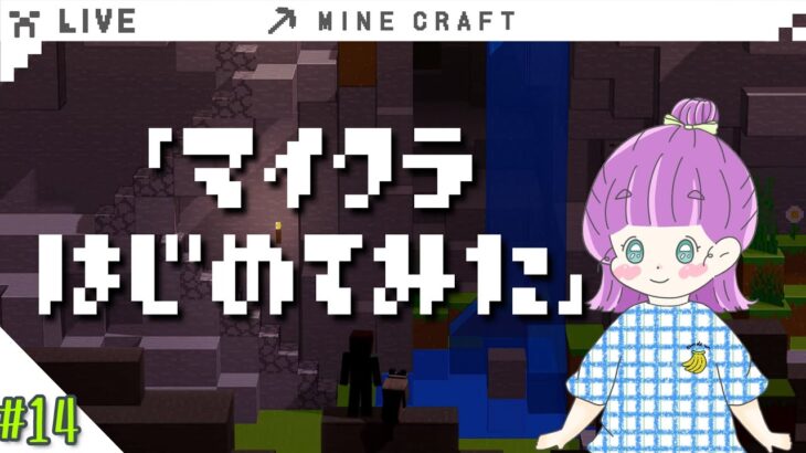 【生放送 | ゆるクラ】マイクラほぼ初心者だけどはじめてみた。「Minecraft ～マインクラフト～」 #14【実況プレイ】