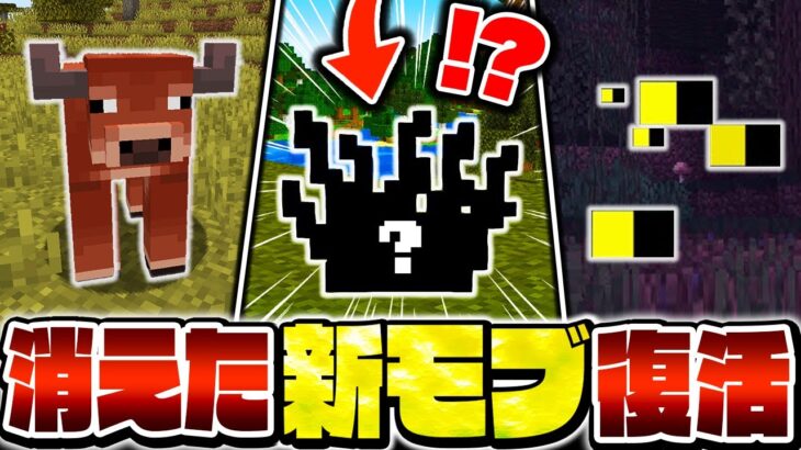 【マイクラ】削除されたはずの没モブが復活！？最新アップデートでまさかの新要素が凄すぎるｗｗ【Minecraft・マインクラフト】